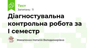 Діагностувальна контрольна робота за І семестр