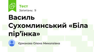  Василь Сухомлинський «Біла пір’їнка»