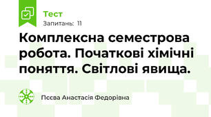 Комплексна семестрова робота. Початкові хімічні поняття. Світлові явища.