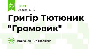 Григір Тютюник "Громовик"