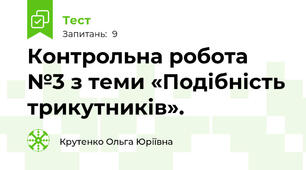 Контрольна робота №3 з теми «Подібність трикутників».