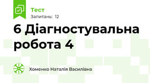 6 Діагностувальна робота 4
