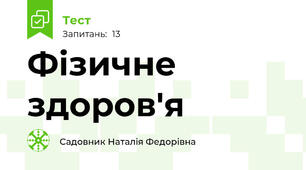  Фізичне здоров'я 