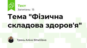 Тема "Фізична складова здоров'я"