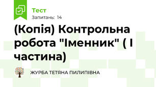 (Копія) Контрольна робота "Іменник" ( І частина)