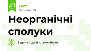 Неорганічні сполуки