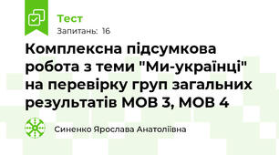 Комплексна підсумкова робота з теми "Ми-українці" на перевірку груп загальних результатів МОВ 3, МОВ 4