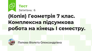 (Копія) Геометрія 7 клас. Комплексна підсумкова робота на кінець І семестру.