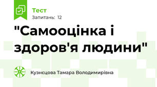 "Самооцінка і здоров'я людини"