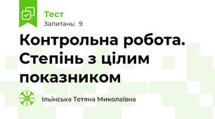 Контрольна робота. Степінь з цілим показником