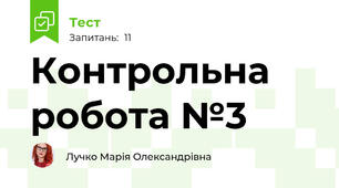 Контрольна робота №3