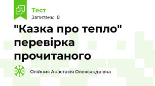 "Казка про тепло" перевірка прочитаного