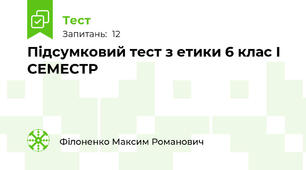 Підсумковий тест з етики 6 клас І СЕМЕСТР