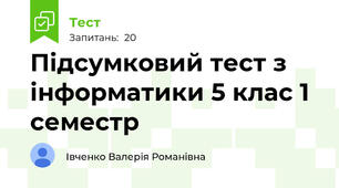 Підсумковий тест з інформатики 5 клас 1 семестр