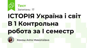 ІСТОРІЯ Україна і світ В 1 Контрольна робота за І семестр 