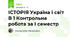 ІСТОРІЯ Україна і світ В 1 Контрольна робота за І семестр