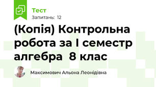 (Копія) Контрольна робота за І семестр алгебра  8 клас
