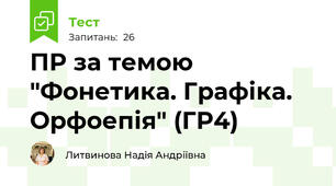 ПР за темою "Фонетика. Графіка. Орфоепія" (ГР4)