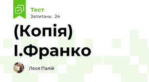 (Копія) І.Франко