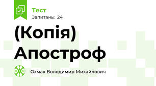(Копія) Апостроф