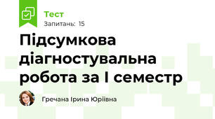 Підсумкова діагностувальна робота за І семестр