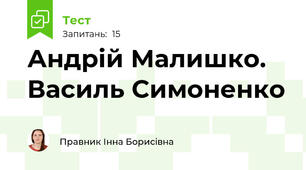  Андрій Малишко. Василь Симоненко