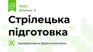 Стрілецька підготовка
