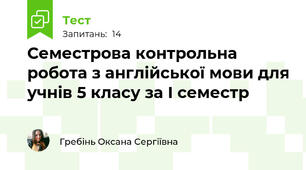 Семестрова контрольна робота з англійської мови для учнів 5 класу за І семестр