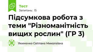 Підсумкова робота з теми "Різноманітність вищих рослин" (ГР 3)