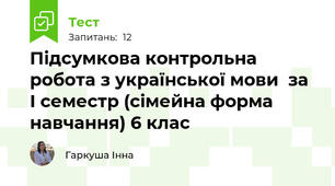 Підсумкова контрольна робота з української мови  за І семестр (сімейна форма навчання) 6 клас