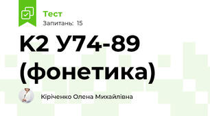 K2 У74-89 (фонетика)