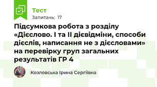 Підсумкова робота з розділу  «Дієслово. І та ІІ дієвідміни, способи дієслів, написання не з дієсловами» на перевірку груп загальних результатів ГР 4 