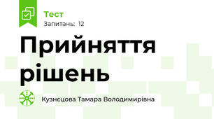 Прийняття рішень