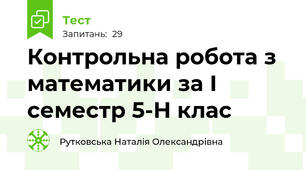 Контрольна робота з математики за І семестр 5-Н клас