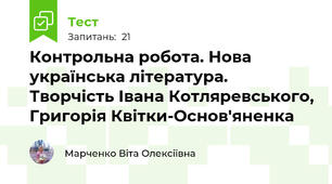 Контрольна робота. Нова українська література. Творчість Івана Котляревського, Григорія Квітки-Основ'яненка