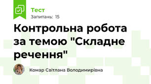 Контрольна робота  за темою "Складне речення"