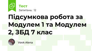 Підсумкова робота за Модулем 1 та Модулем 2, ЗБД 7 клас