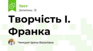 Творчість І. Франка