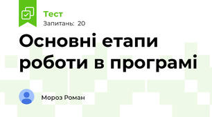 Основні етапи роботи в програмі 
