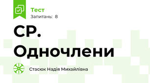 СР. Одночлени