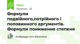 Формули подвійного,потрійного і половинного аргументів. Формули пониження степеня