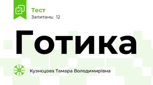 Готика