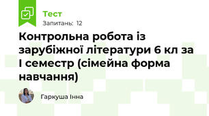 Контрольна робота із зарубіжної літератури 6 кл за І семестр (сімейна форма навчання)