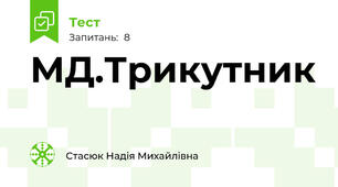 МД.Трикутник