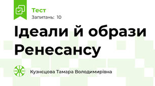 Ідеали й образи Ренесансу