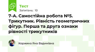 7-А. Самостійна робота №5. Трикутник. Рівність геометричних фігур. Перша та друга ознаки рівності трикутників