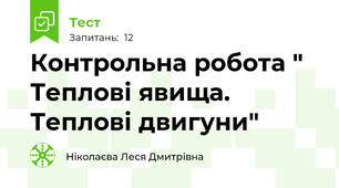 Контрольна робота " Теплові явища. Теплові двигуни"