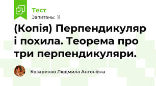 (Копія) Перпендикуляр і похила. Теорема про три перпендикуляри.