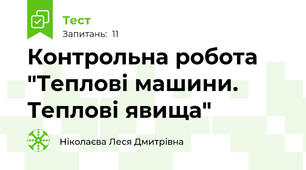 Контрольна робота "Теплові машини. Теплові явища"