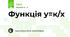Функція у=к/х